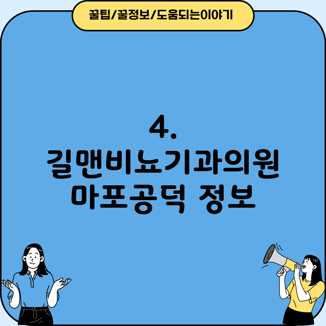 4. 길맨비뇨기과의원 마포공덕 정보