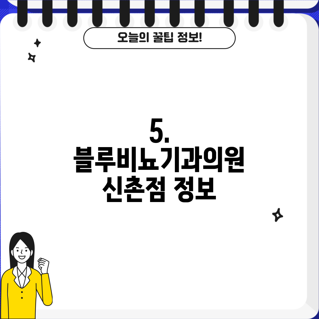 5. 블루비뇨기과의원 신촌점 정보
