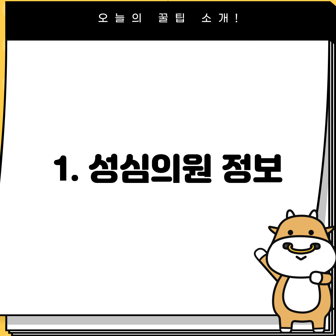 1. 성심의원 정보