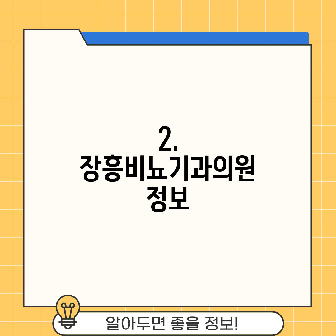 2. 장흥비뇨기과의원 정보
