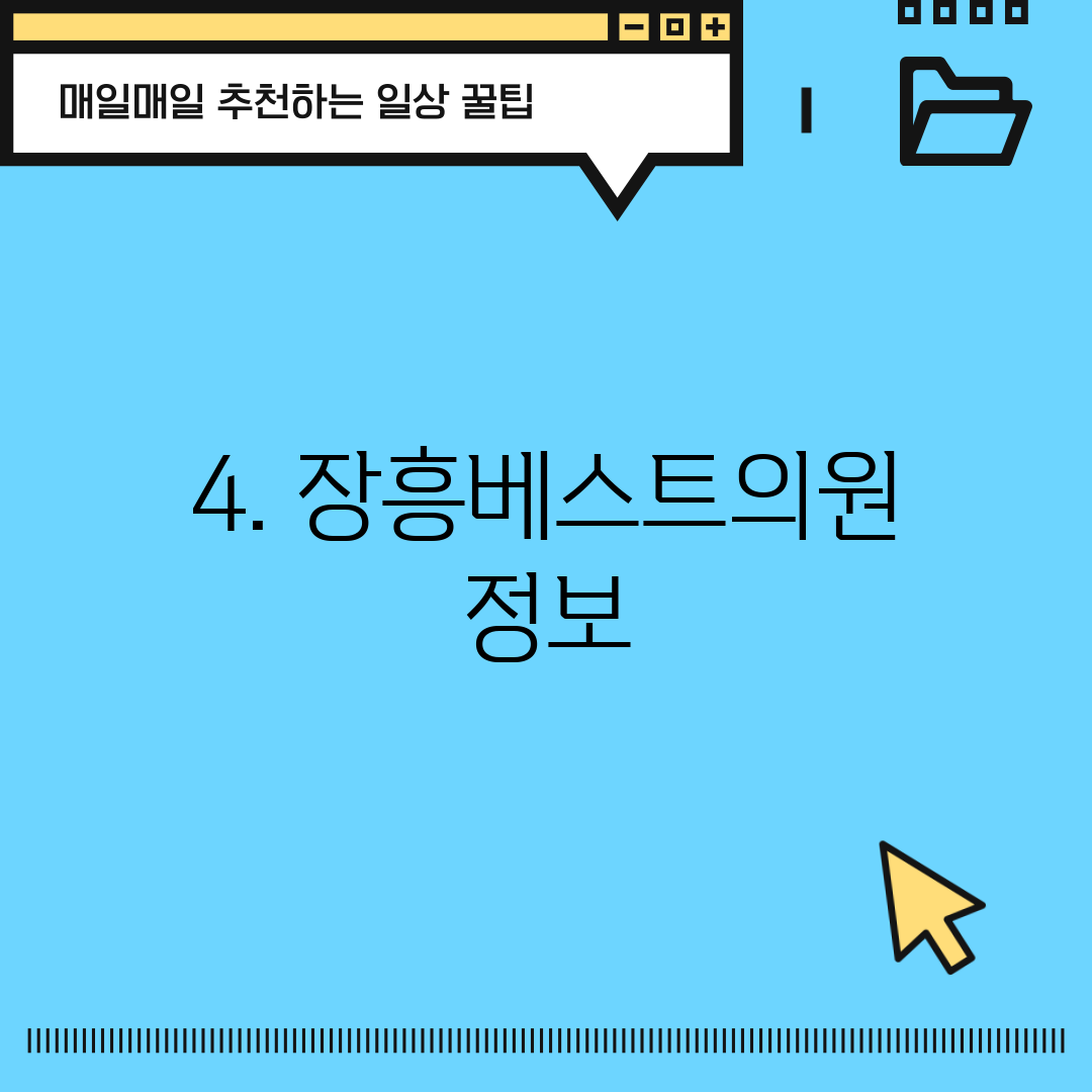 4. 장흥베스트의원 정보