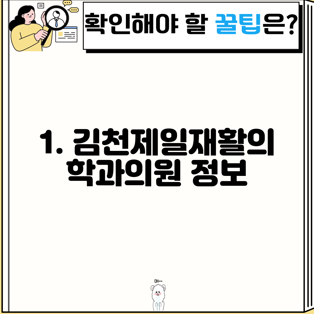 1. 김천제일재활의학과의원 정보