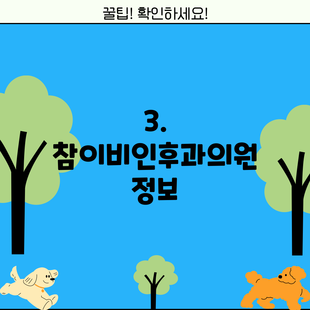 3. 참이비인후과의원 정보