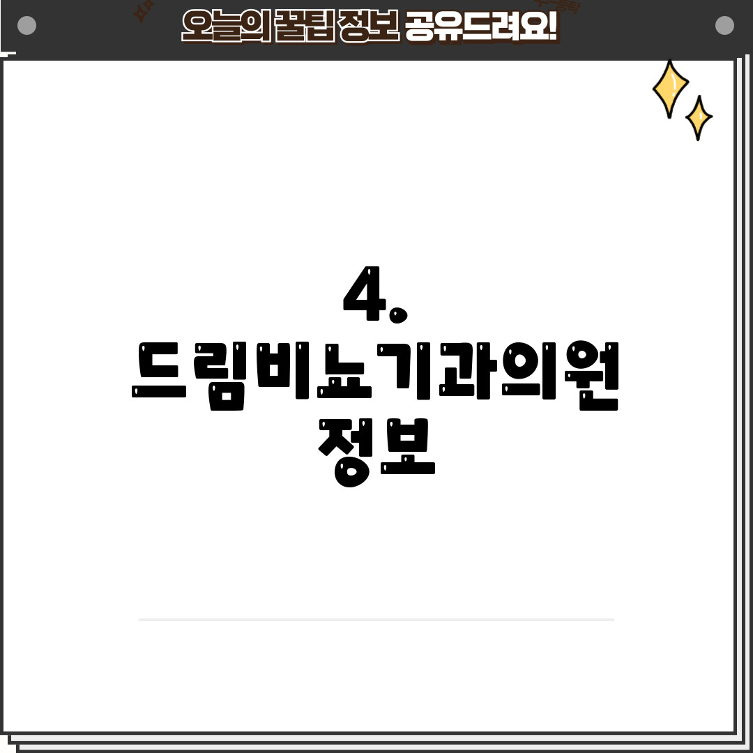 4. 드림비뇨기과의원 정보