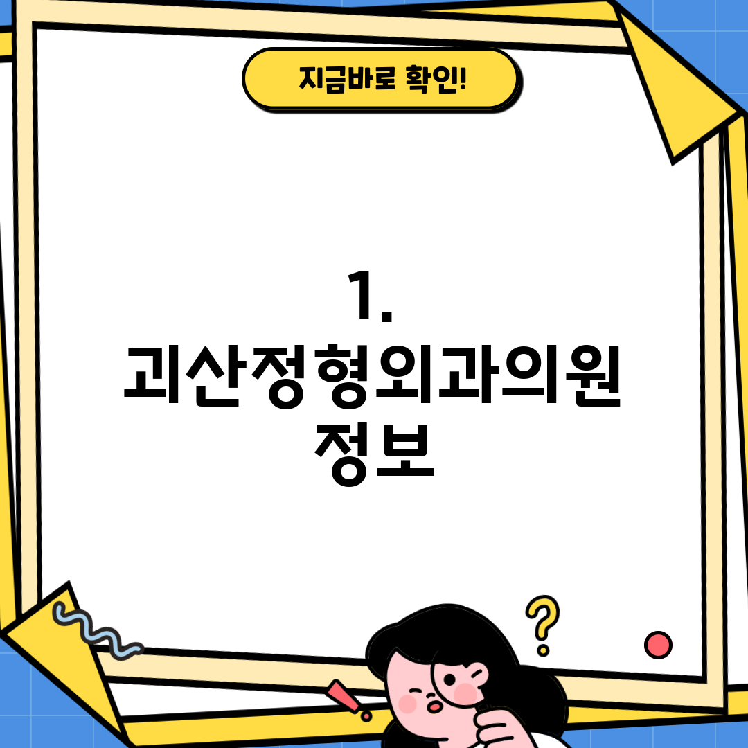 1. 괴산정형외과의원 정보