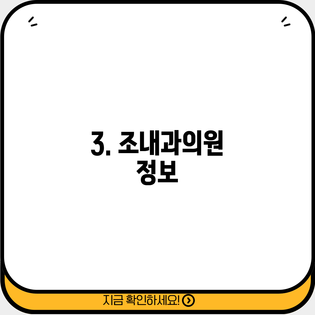 3. 조내과의원 정보