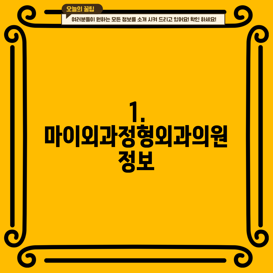1. 마이외과정형외과의원 정보