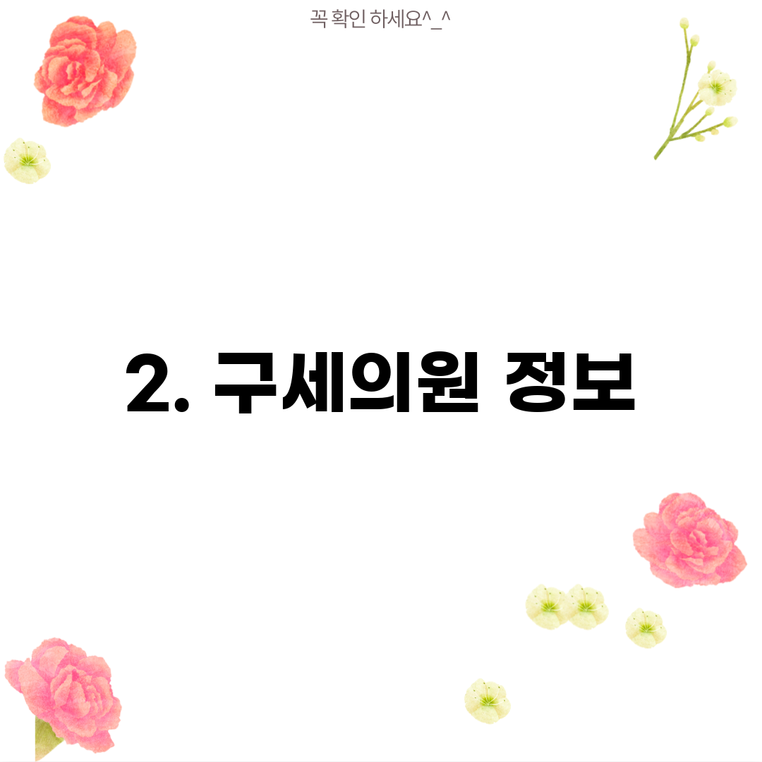 2. 구세의원 정보