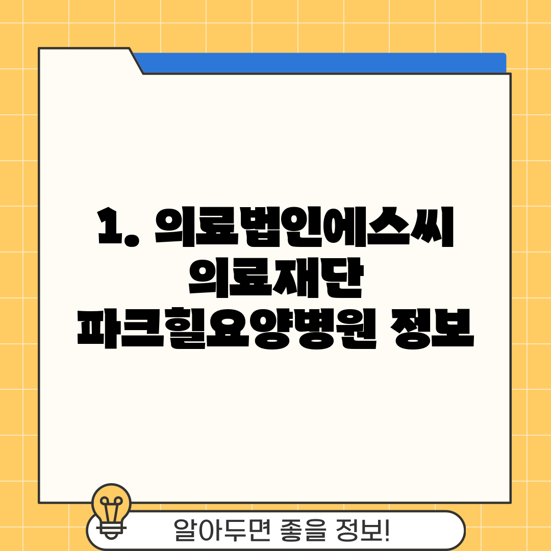 1. 의료법인에스씨의료재단 파크힐요양병원 정보