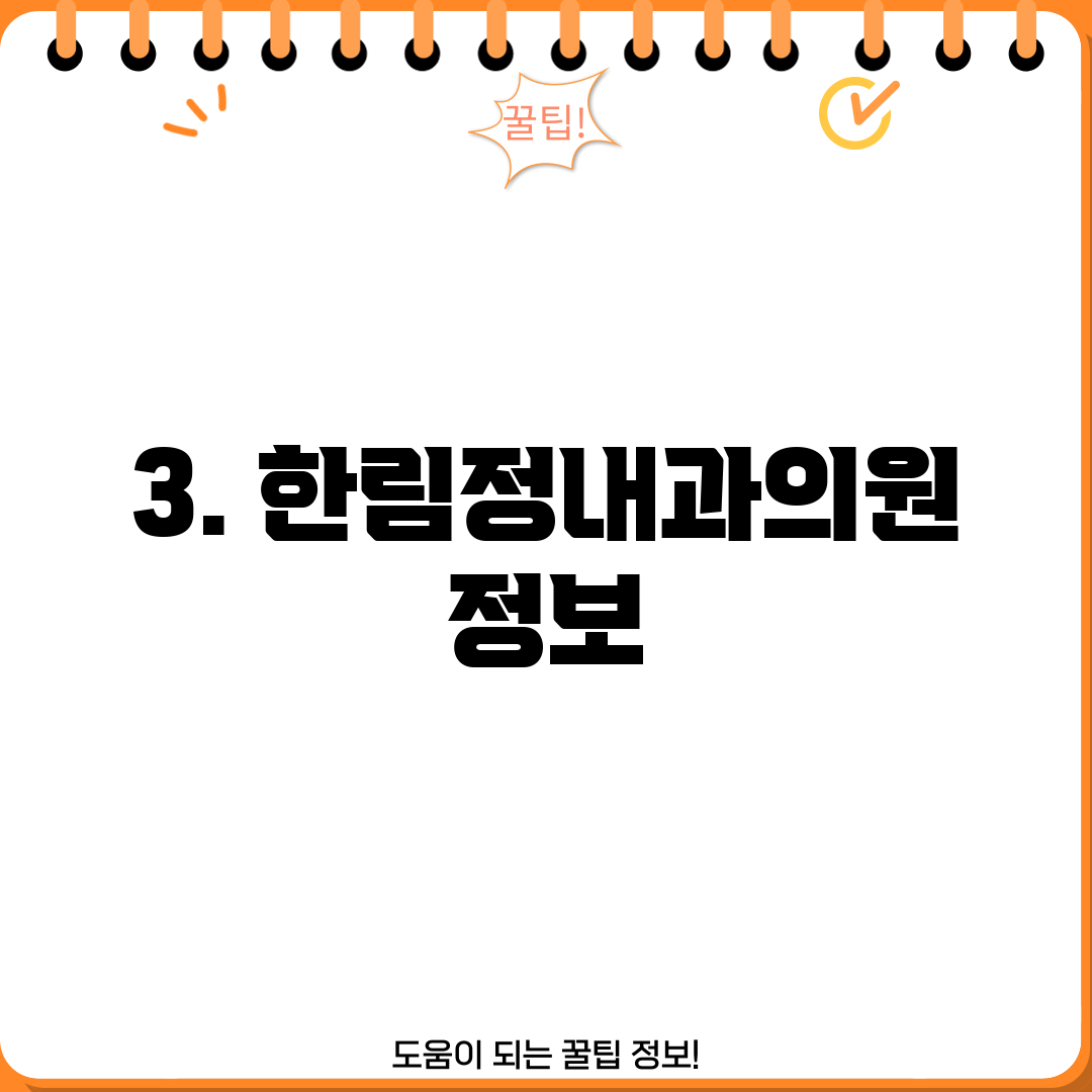 3. 한림정내과의원 정보
