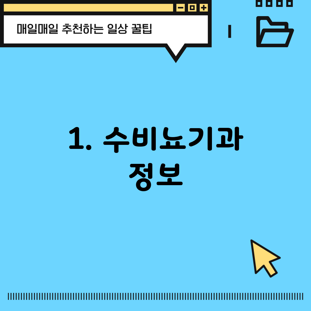 1. 수비뇨기과 정보