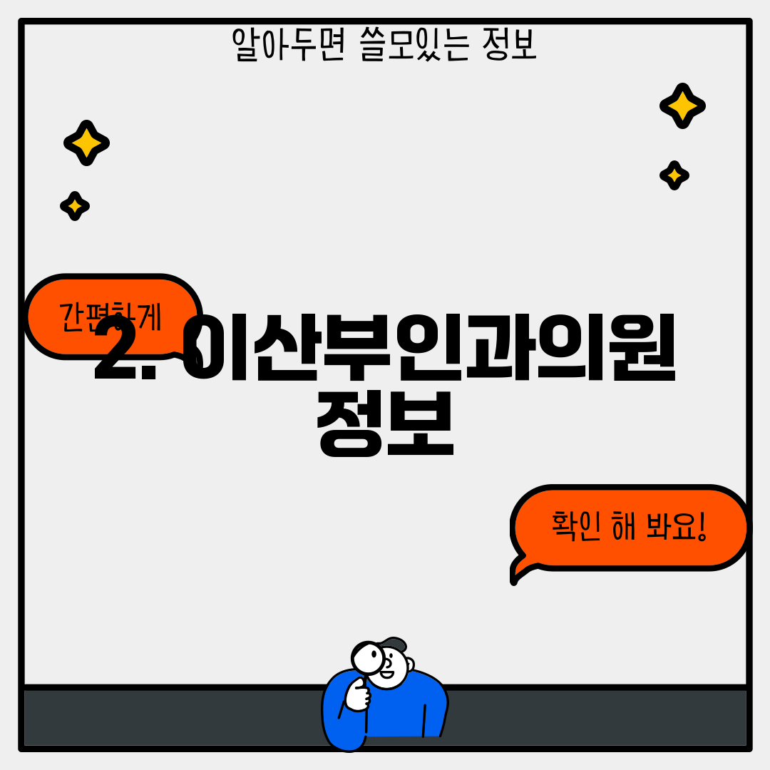 2. 이산부인과의원 정보