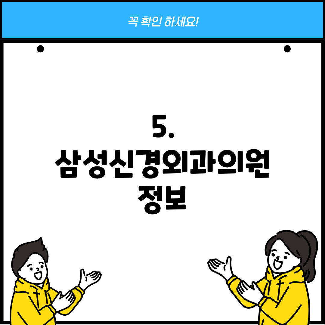 5. 삼성신경외과의원 정보