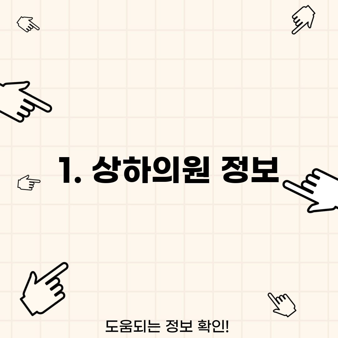 1. 상하의원 정보