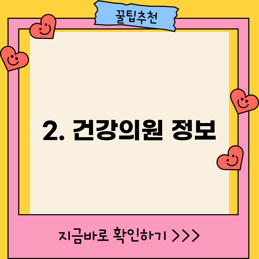 2. 건강의원 정보