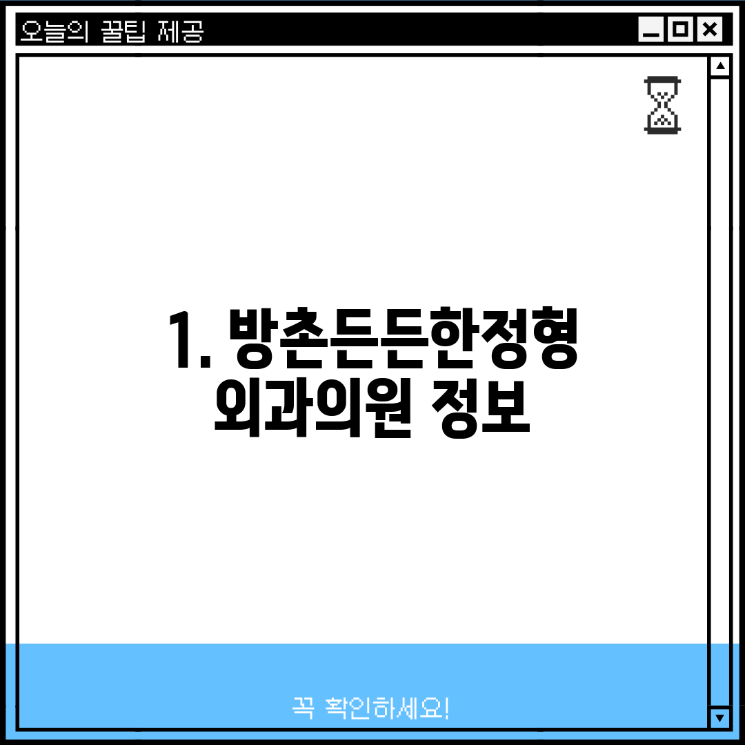 1. 방촌든든한정형외과의원 정보