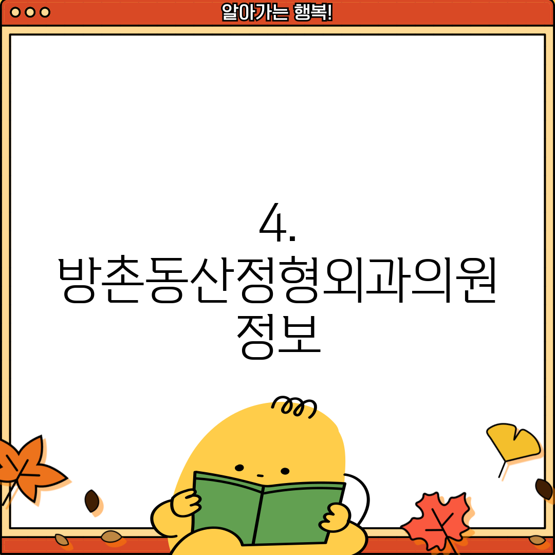 4. 방촌동산정형외과의원 정보