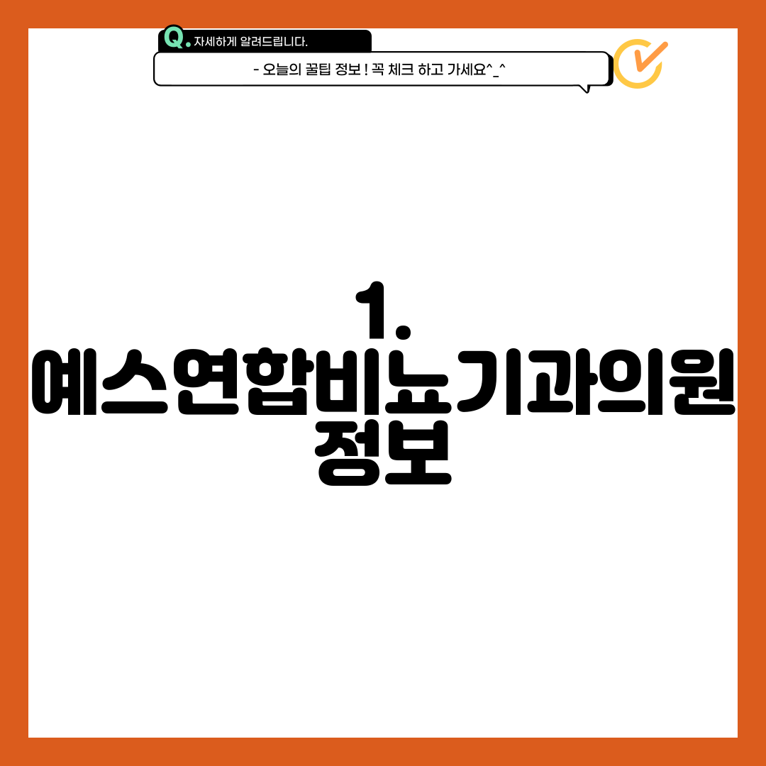 1. 예스연합비뇨기과의원 정보