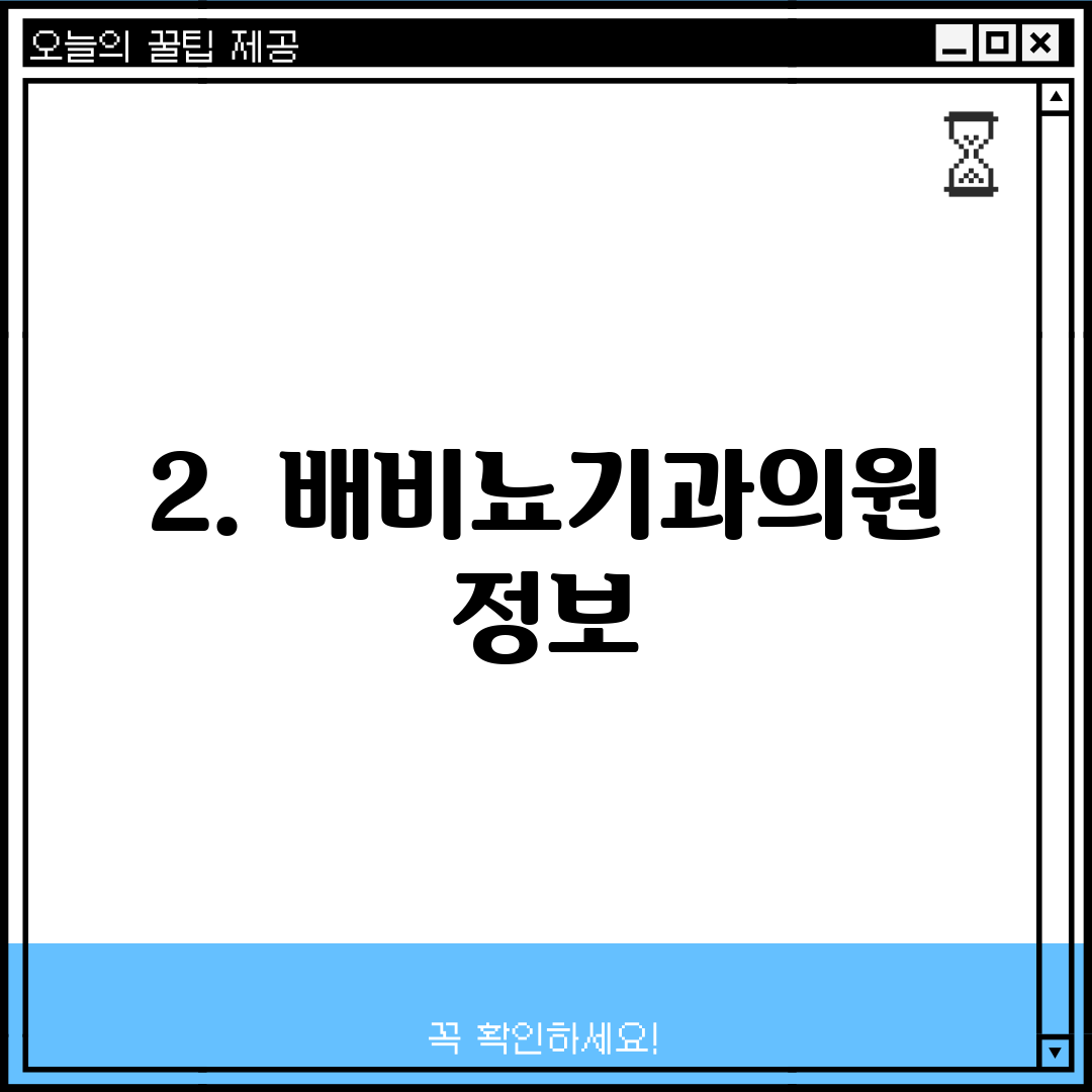 2. 배비뇨기과의원 정보
