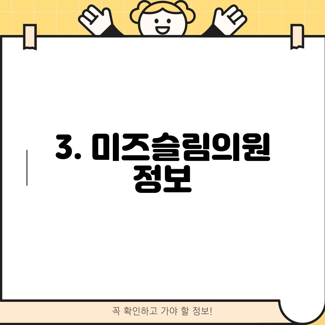 3. 미즈슬림의원 정보