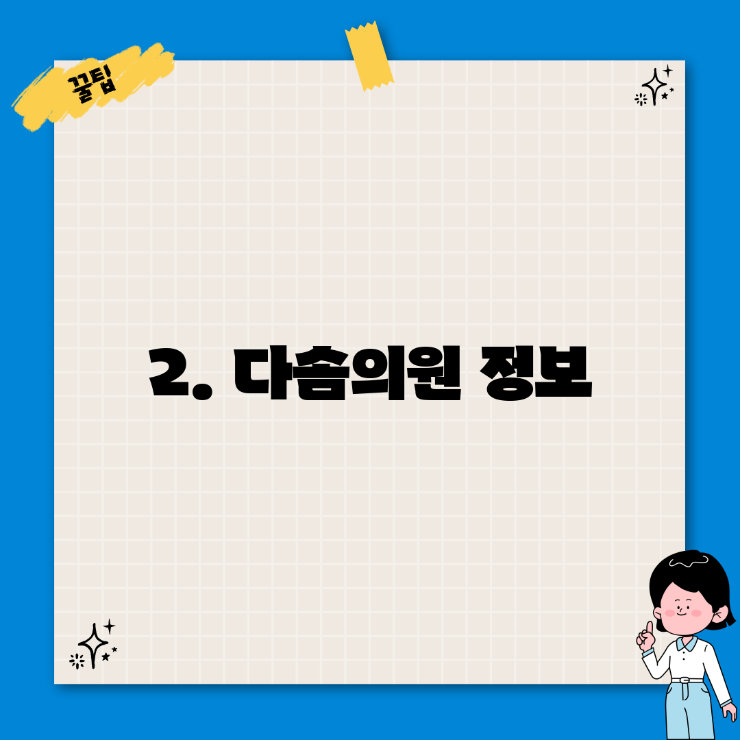 2. 다솜의원 정보