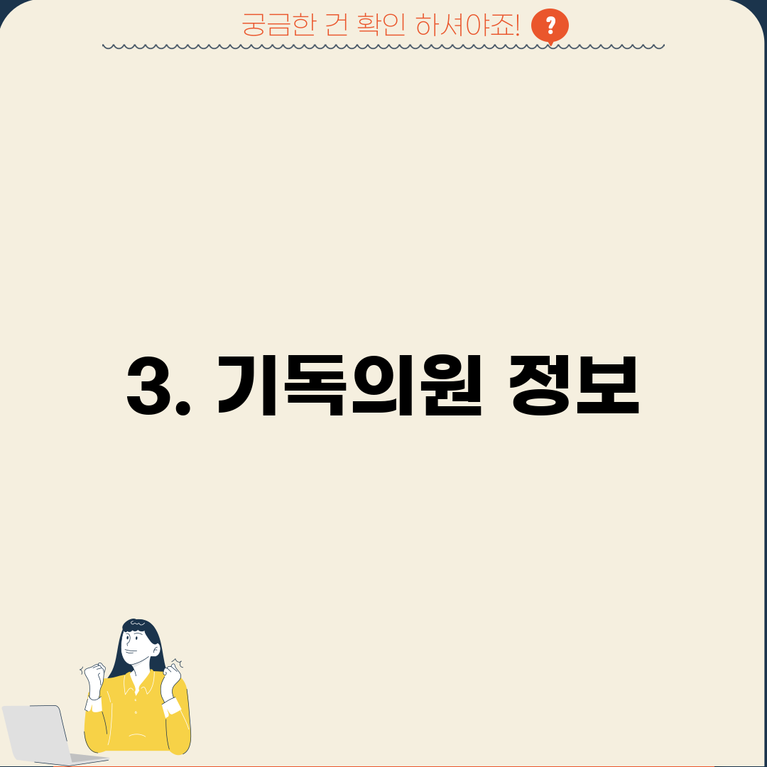 3. 기독의원 정보
