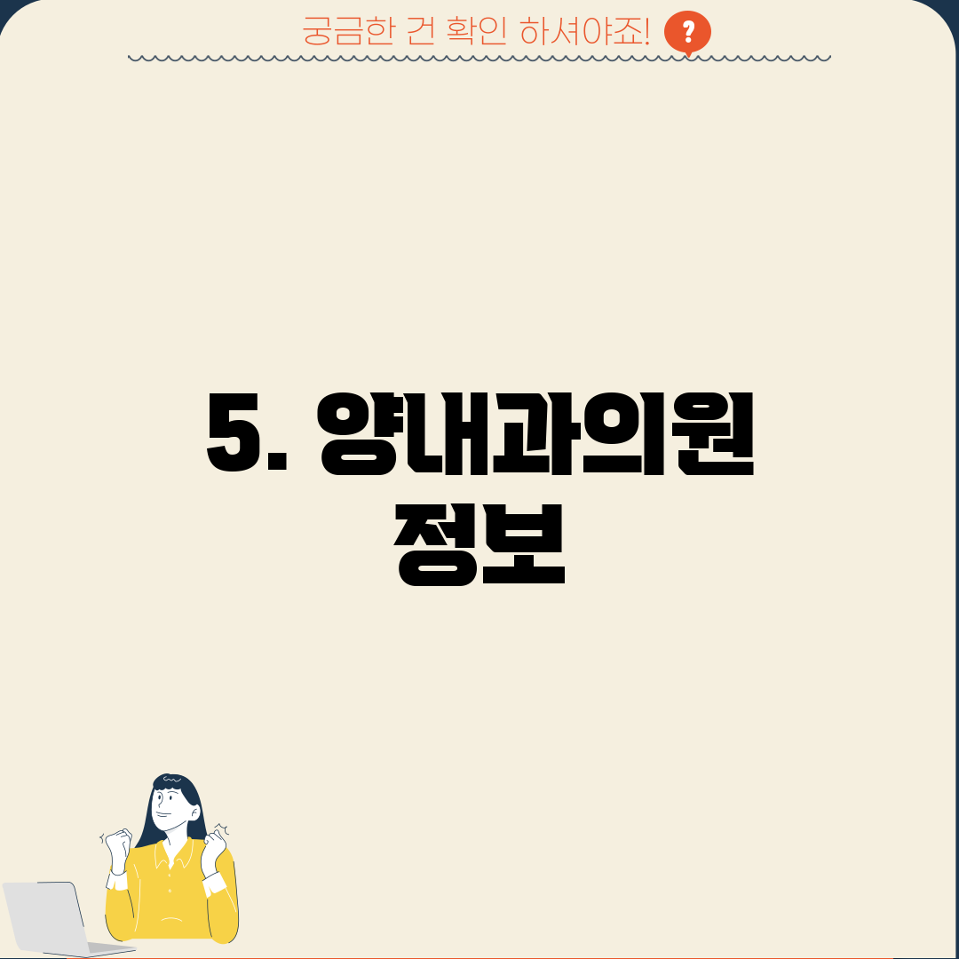 5. 양내과의원 정보