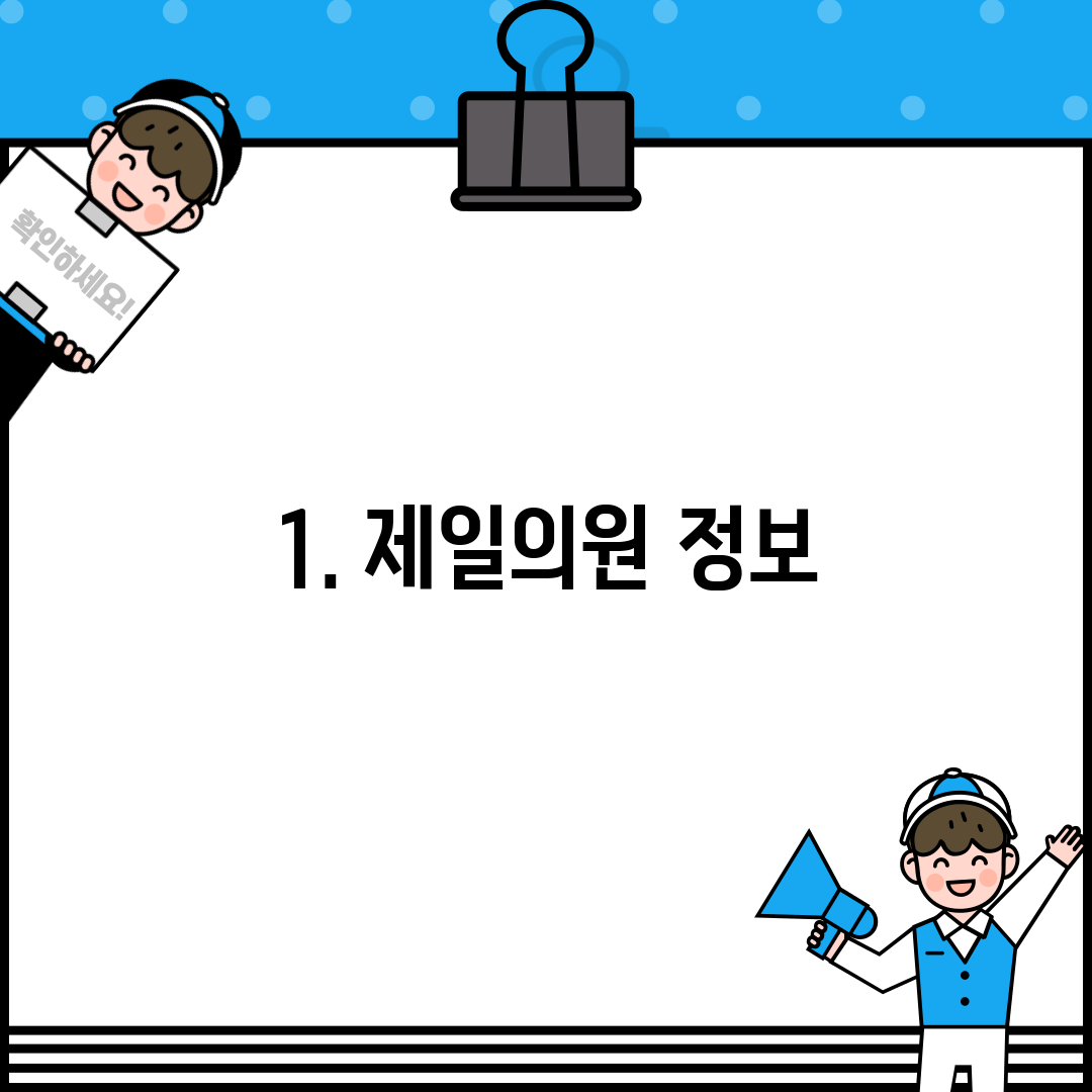 1. 제일의원 정보