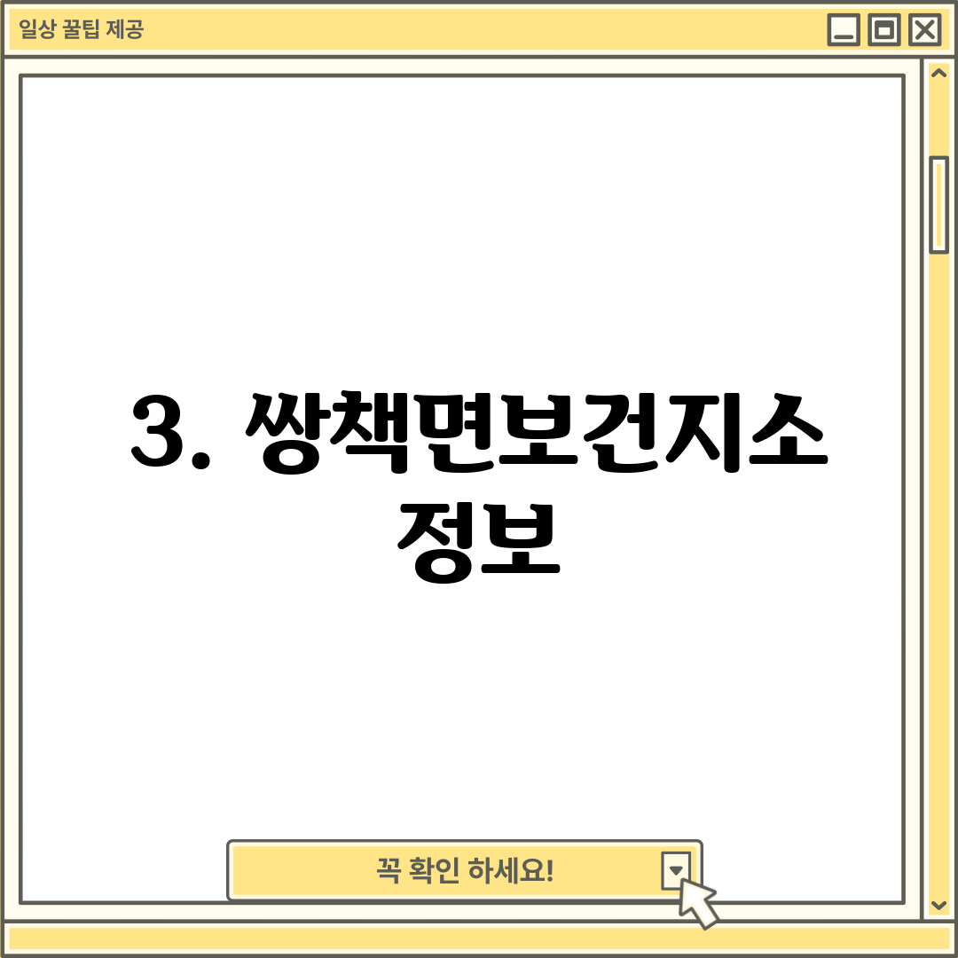 3. 쌍책면보건지소 정보
