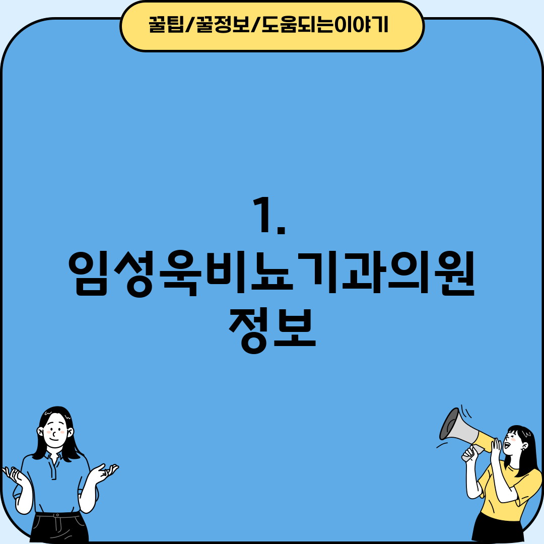 1. 임성욱비뇨기과의원 정보