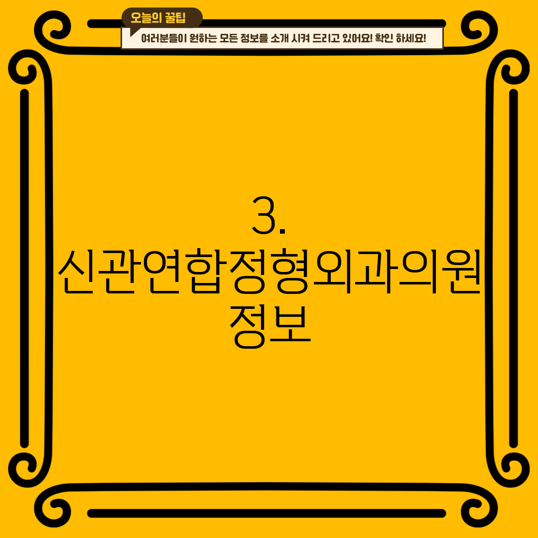 3. 신관연합정형외과의원 정보