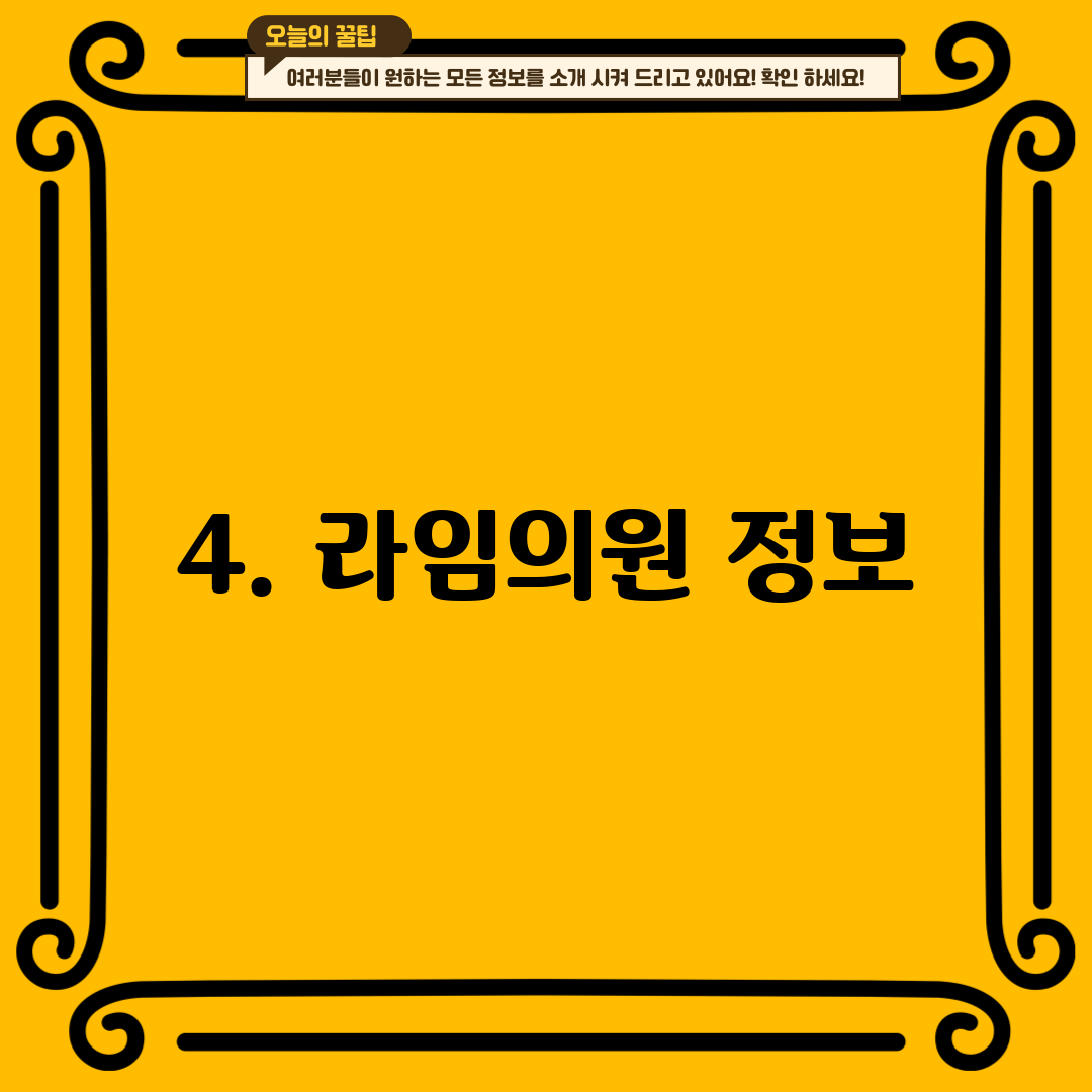 4. 라임의원 정보