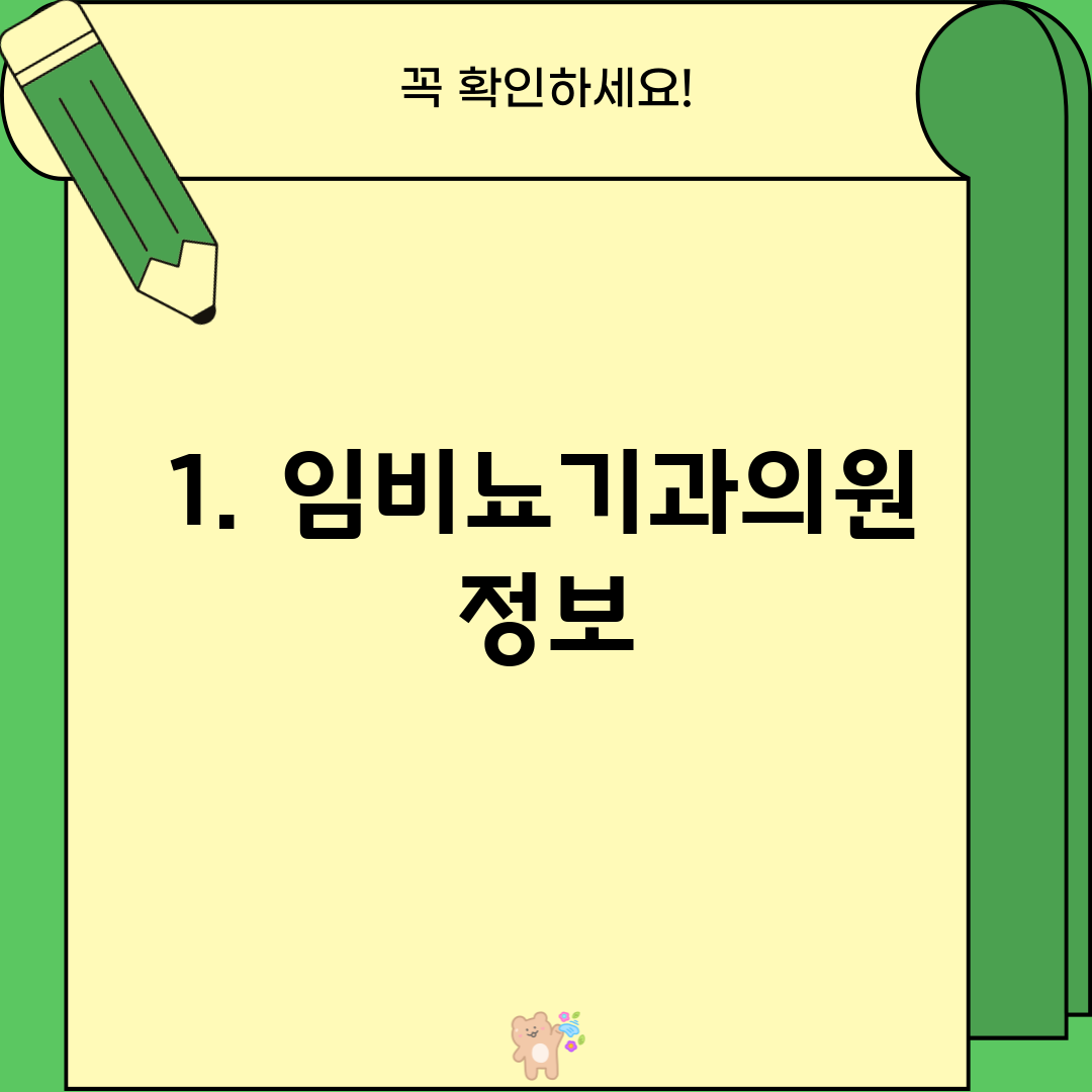 1. 임비뇨기과의원 정보