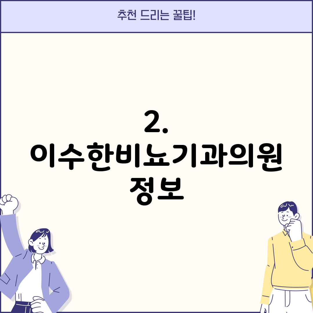 2. 이수한비뇨기과의원 정보