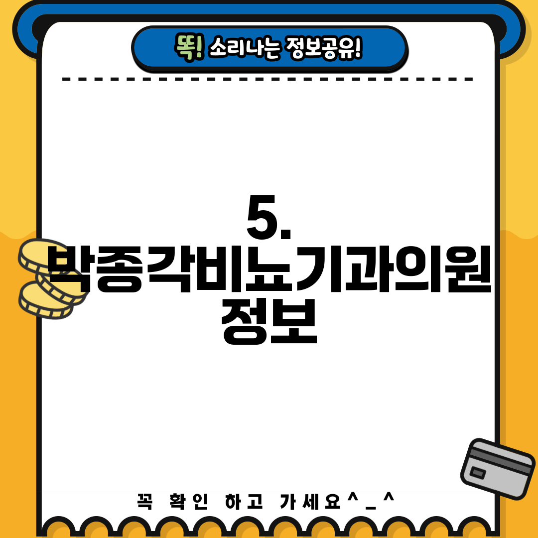 5. 박종각비뇨기과의원 정보