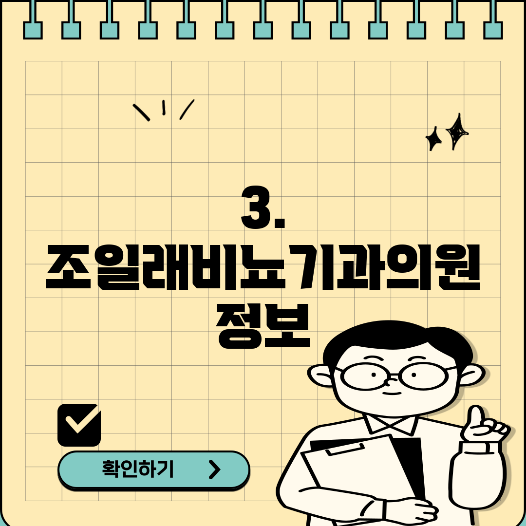 3. 조일래비뇨기과의원 정보