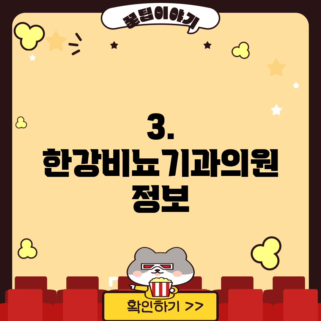 3. 한강비뇨기과의원 정보