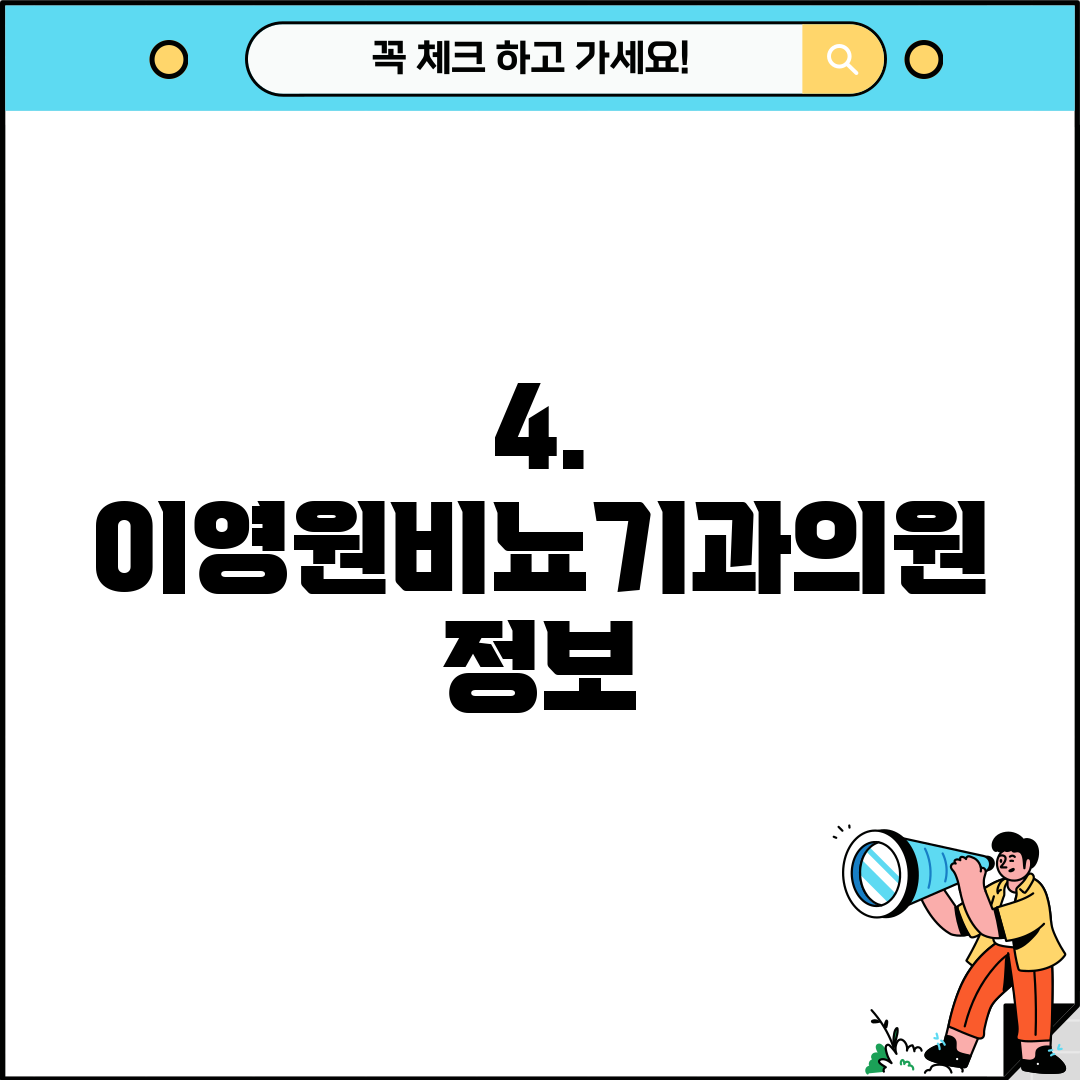 4. 이영원비뇨기과의원 정보