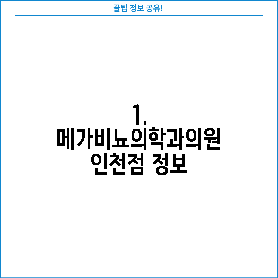 1. 메가비뇨의학과의원 인천점 정보