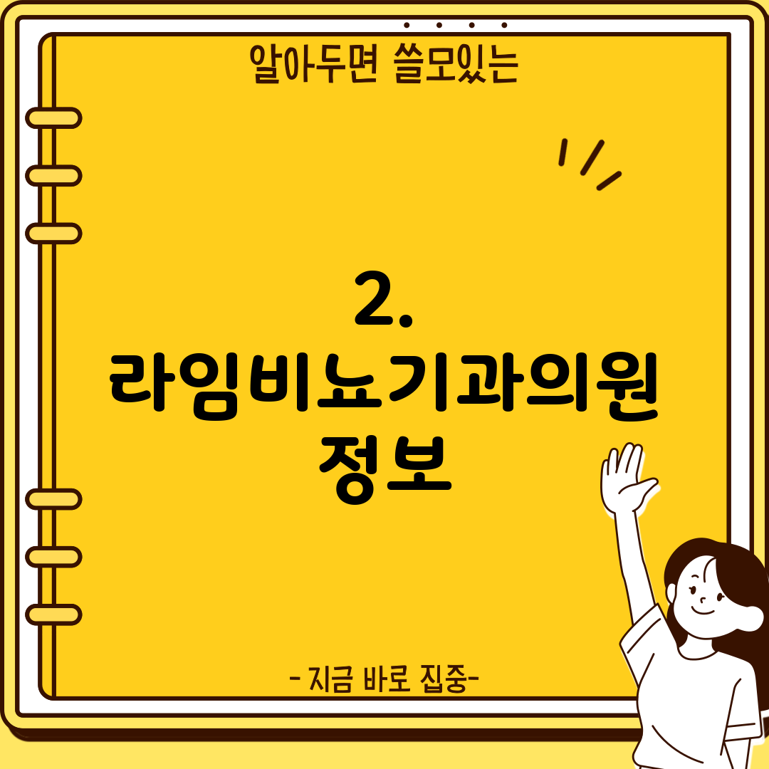 2. 라임비뇨기과의원 정보