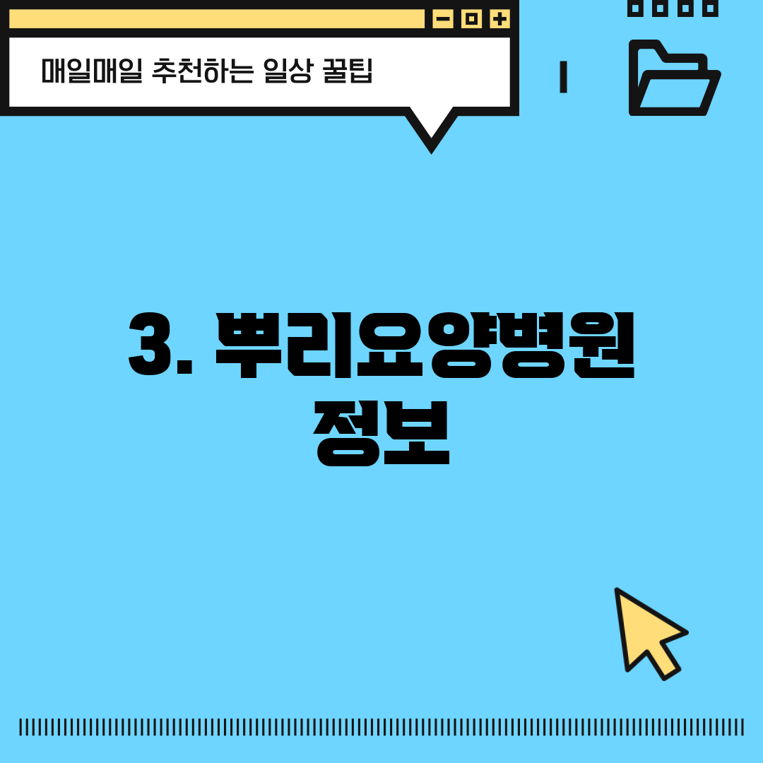 3. 뿌리요양병원 정보