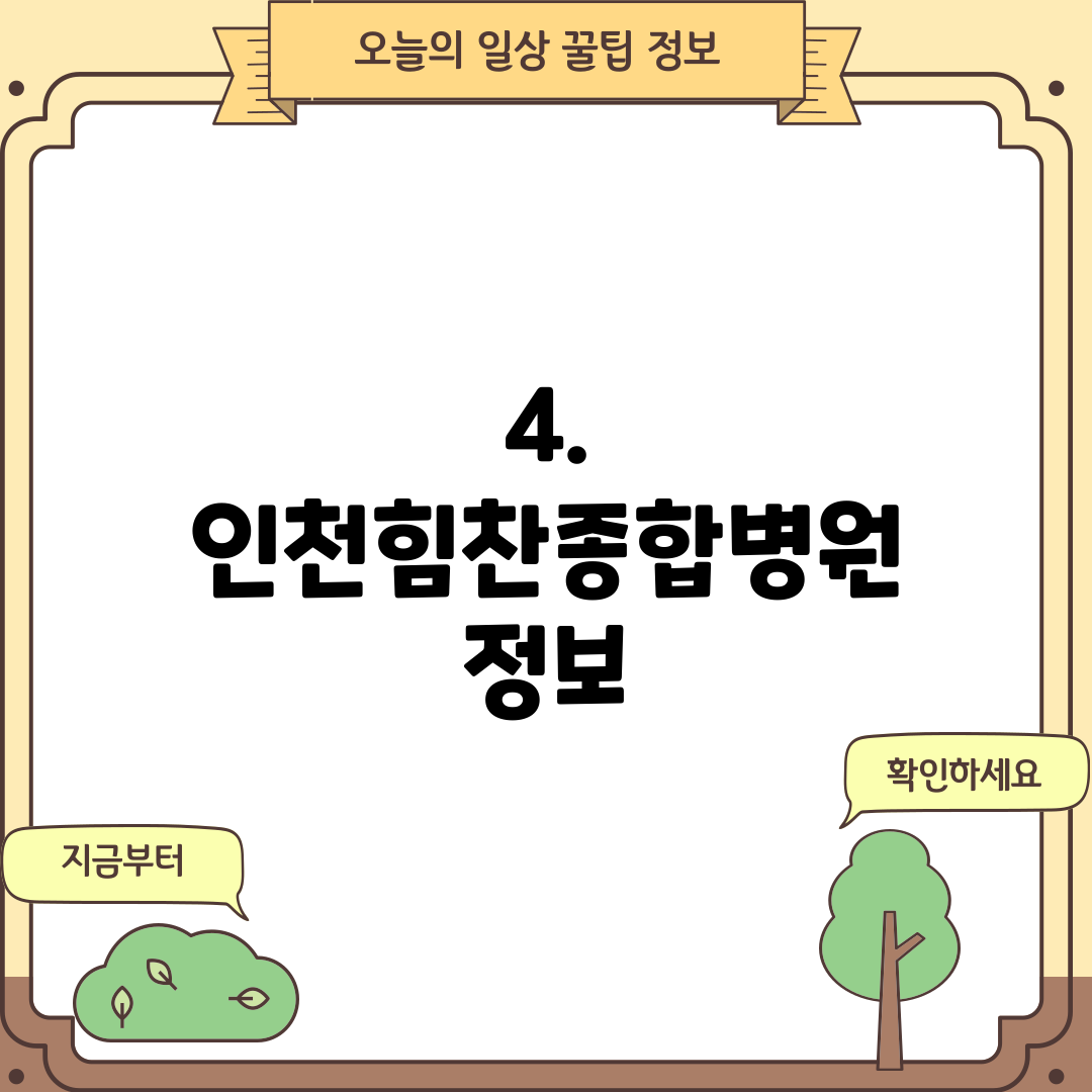 4. 인천힘찬종합병원 정보