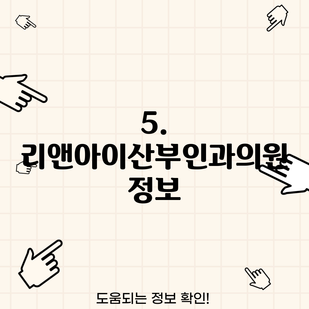 5. 리앤아이산부인과의원 정보