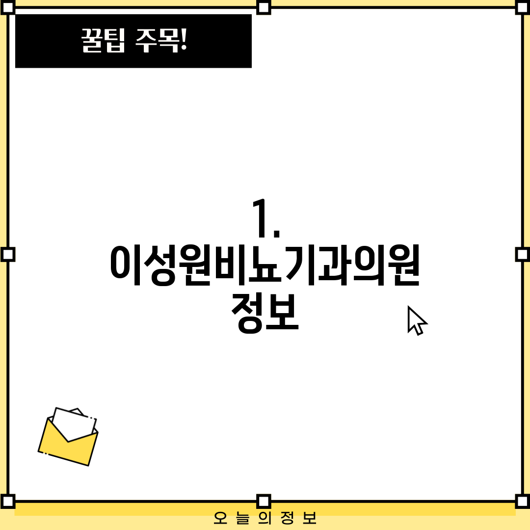 1. 이성원비뇨기과의원 정보