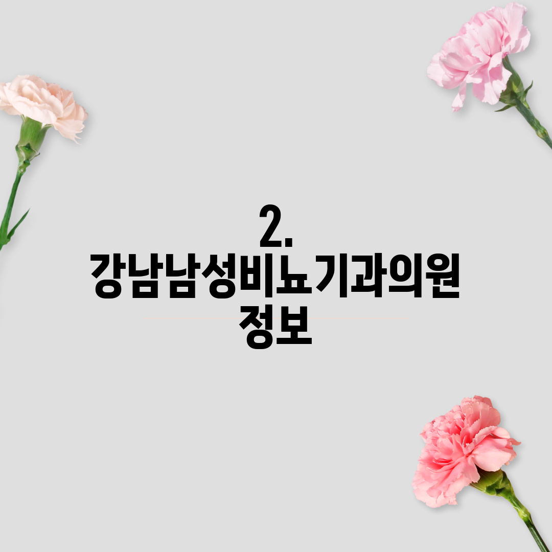 2. 강남남성비뇨기과의원 정보