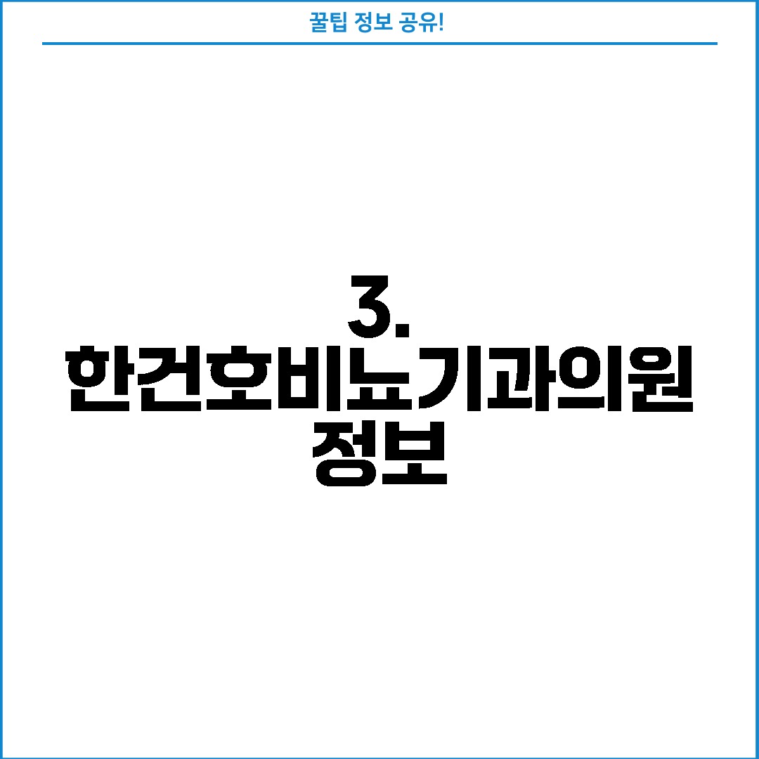 3. 한건호비뇨기과의원 정보