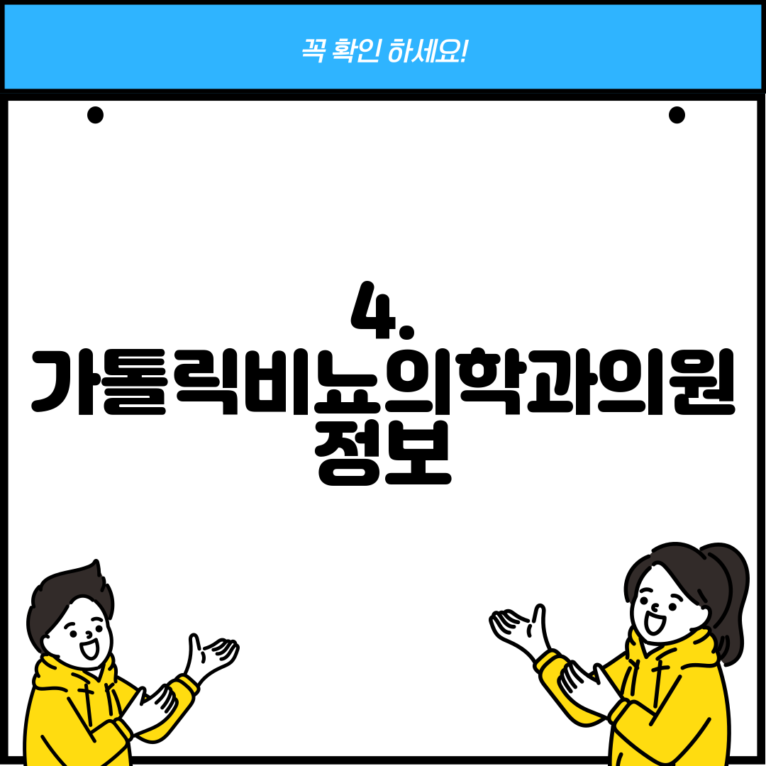 4. 가톨릭비뇨의학과의원 정보
