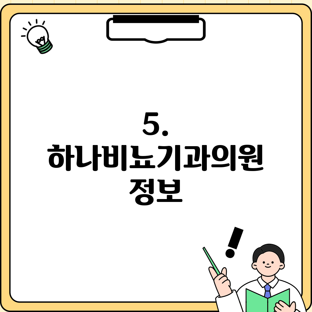 5. 하나비뇨기과의원 정보