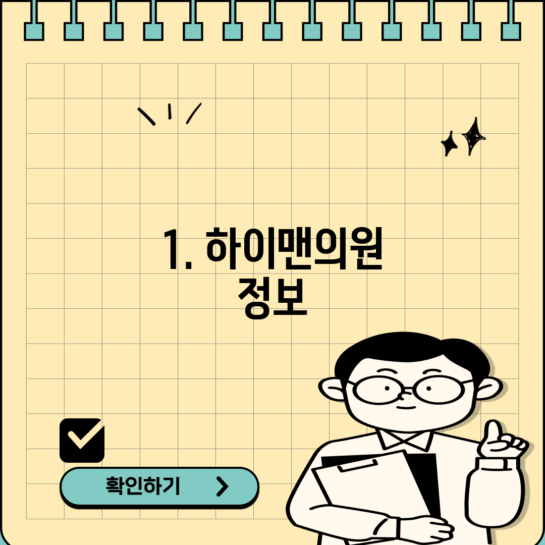 1. 하이맨의원 정보