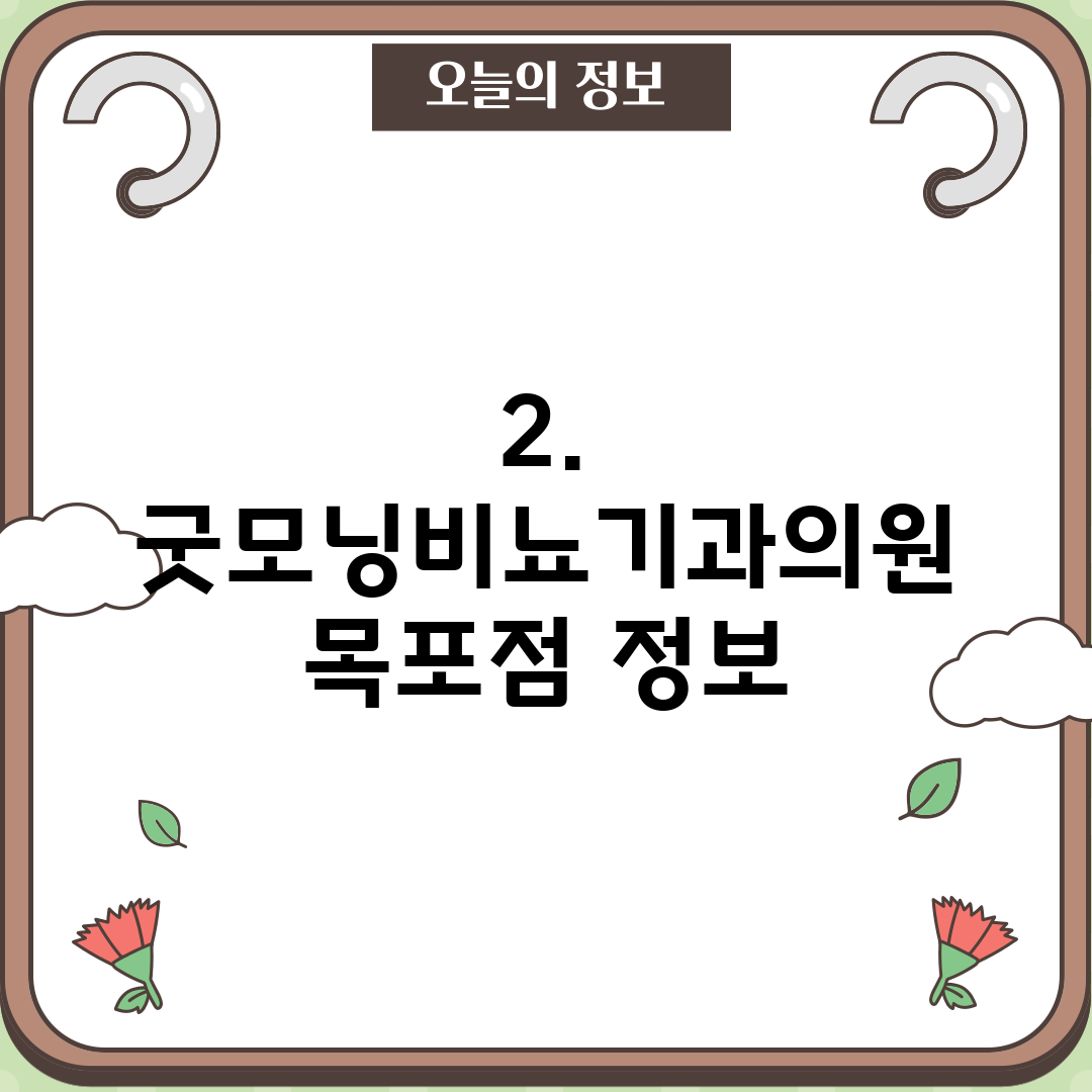 2. 굿모닝비뇨기과의원 목포점 정보